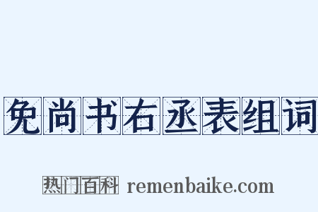 免尚书右丞表组词是什么意思的图片